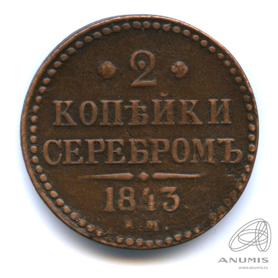 2 копейки серебром 1843 ЕМ
