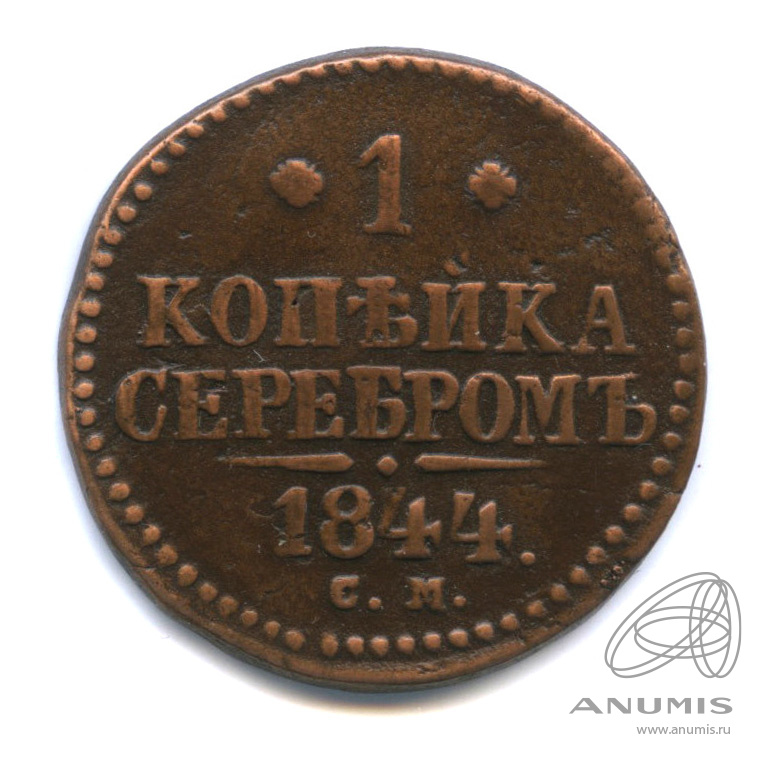 1 копейка серебром 1844 СМ