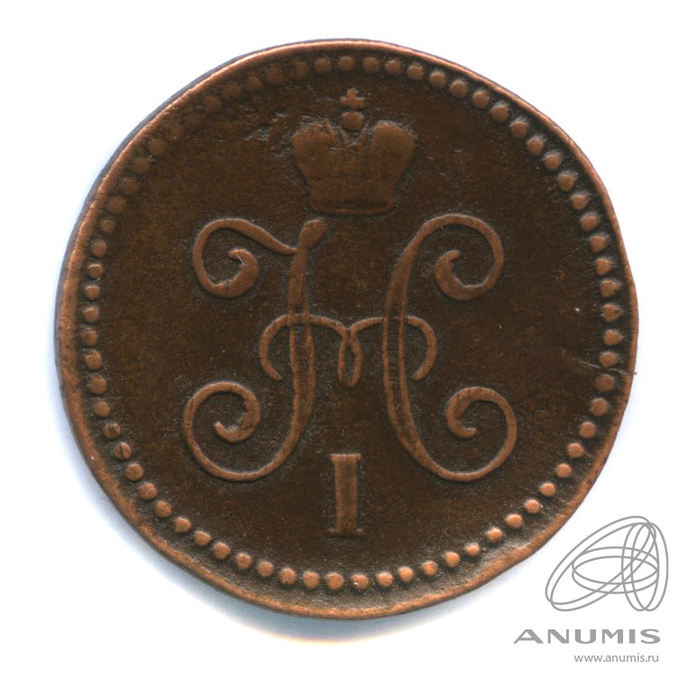 1 копейка серебром 1844 СМ