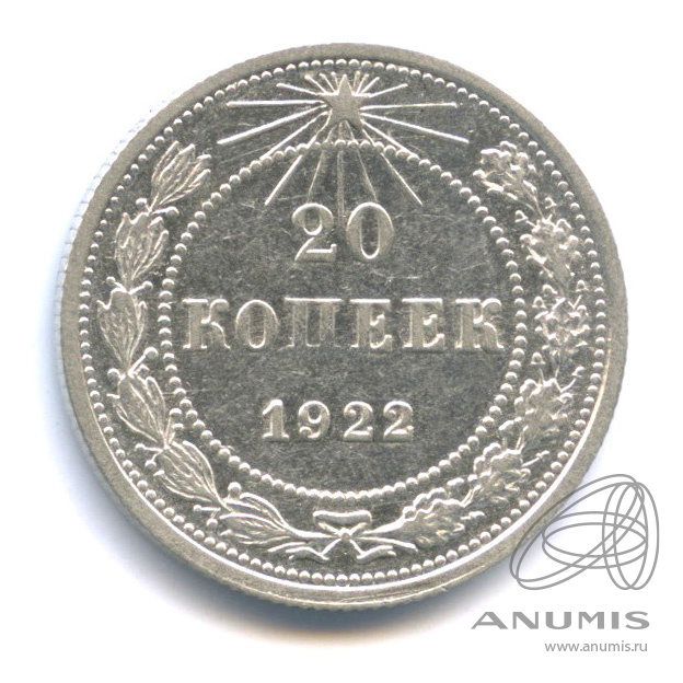 20 копеек 1922