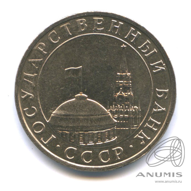 5 рублей 1991 ММД