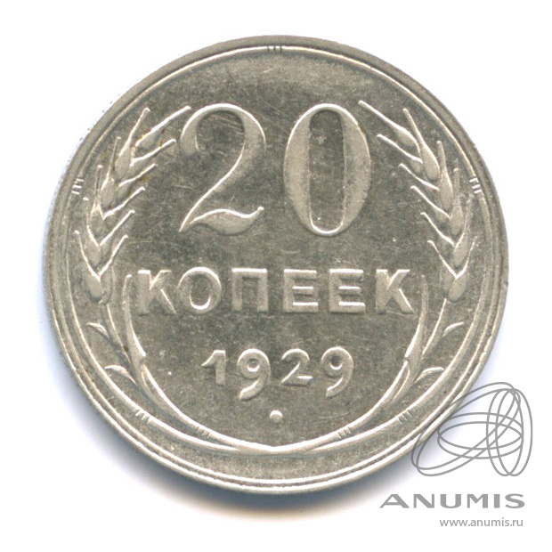 20 копеек 1929