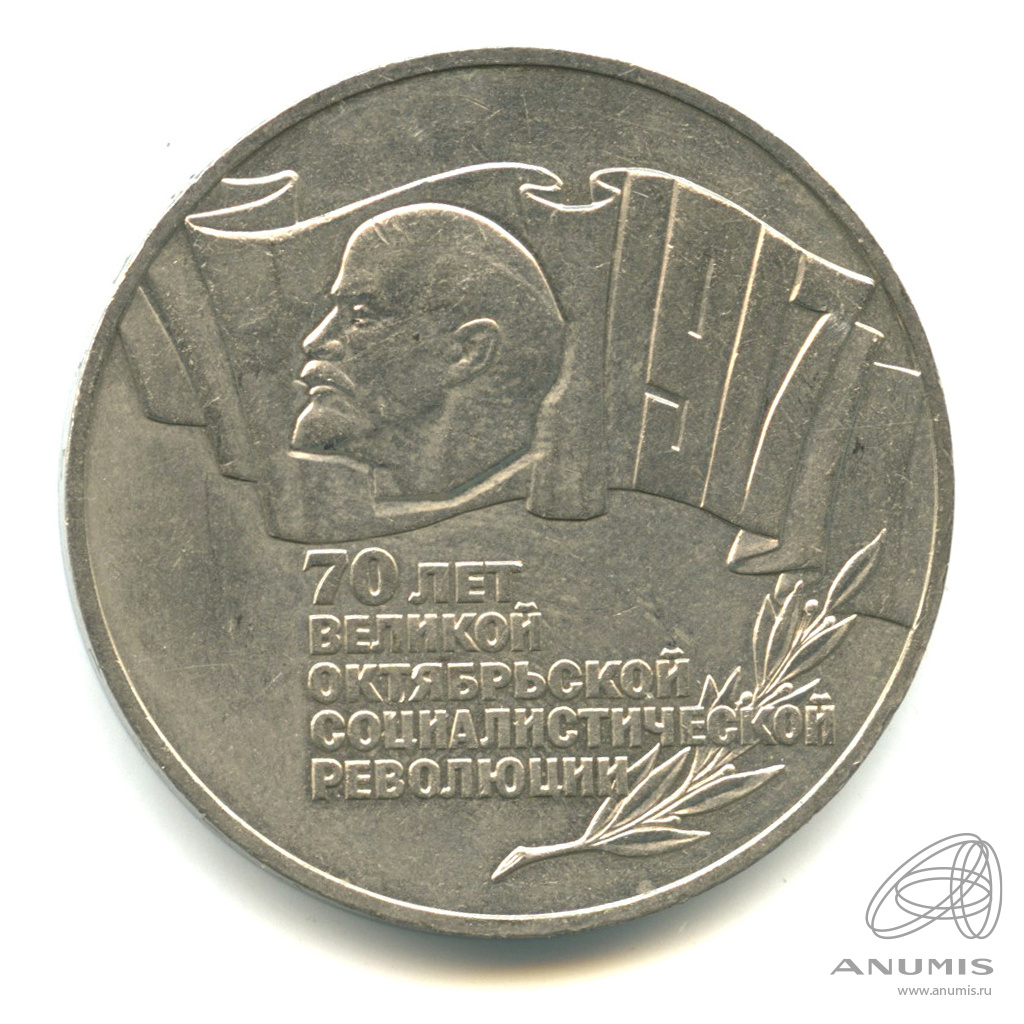 5 рублей 1987 — Владимир Ленин организатор Революции
