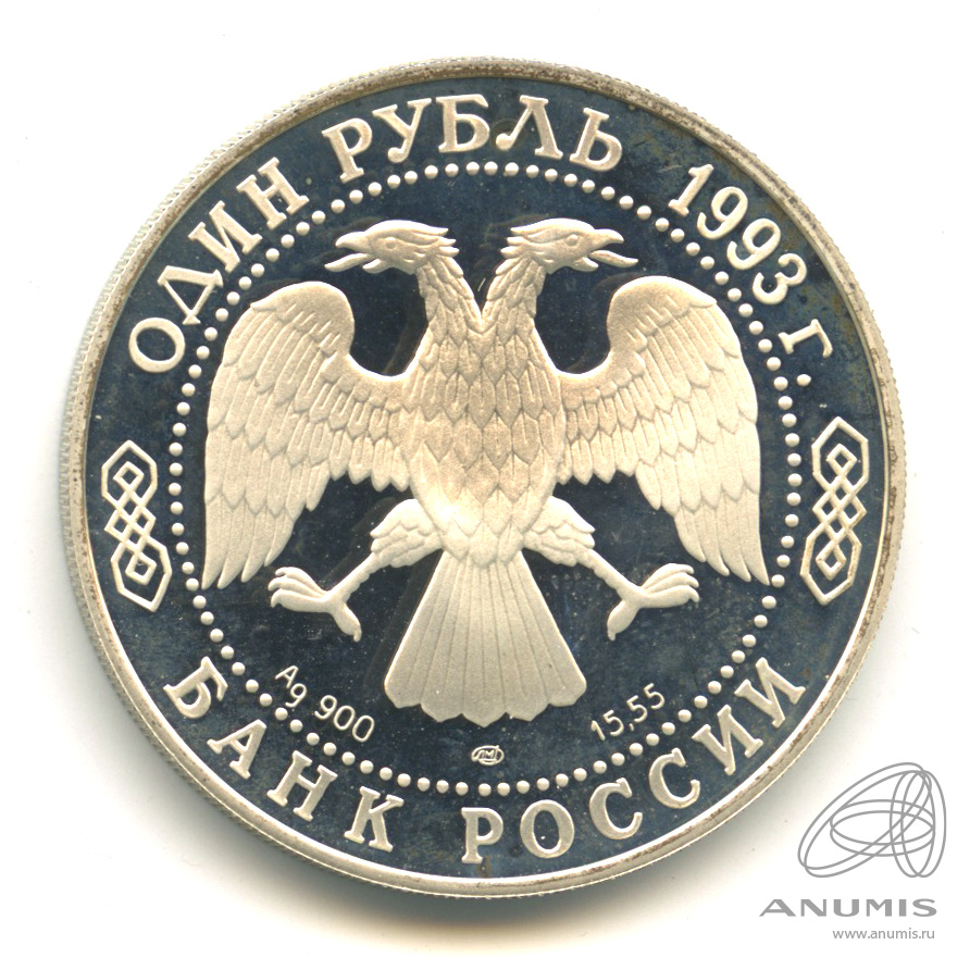 1 рубль 1993 ЛМД — Рыбный филин. В капсуле