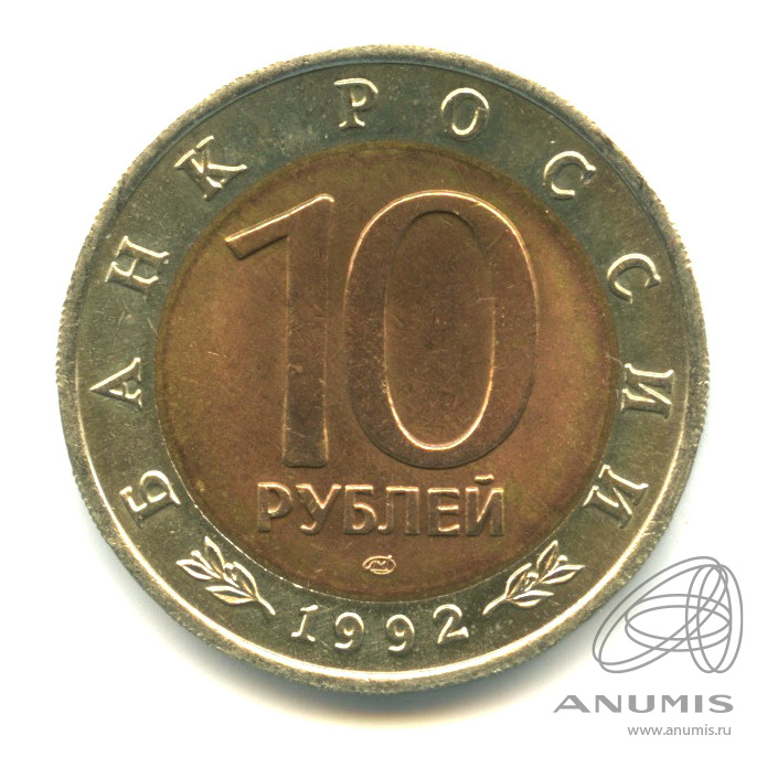 10 рублей 1992 ЛМД — Амурский тигр