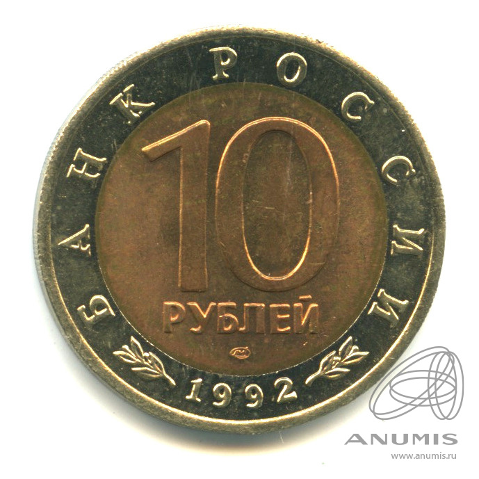 10 рублей 1992 ЛМД — Среднеазиатская кобра