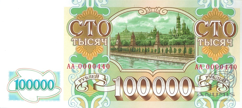 Тысяча сто метров. Банкнота 100000 рублей 1993 года. Банкнота 100000 рублей 1993. Сувенирная купюра 100000 рублей. Банкнота 100 000 рублей.