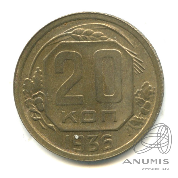 20 копеек 1936 — Венок 7 лент. л/c: Звезда плоская (л/c: Звезда плоская)