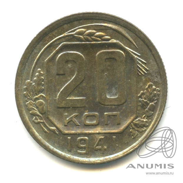 20 копеек 1941 — Венок 11 лент. л/c: Звезда плоская (л/c: Звезда плоская)