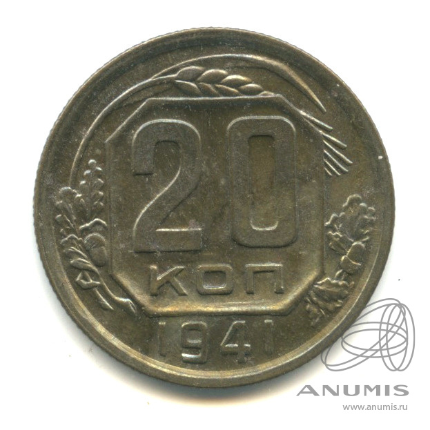 20 копеек 1941 — Венок 11 лент. л/c: Звезда плоская (л/c: Звезда плоская)
