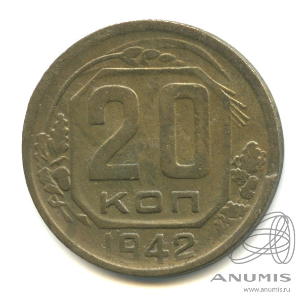 20 копеек 1942 — Венок 11 лент. л/c: Звезда плоская (л/c: Звезда плоская)