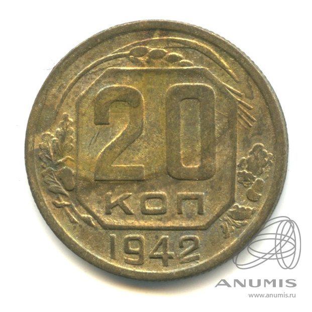 20 копеек 1942 — Венок 11 лент. л/c: Звезда плоская (л/c: Звезда плоская)