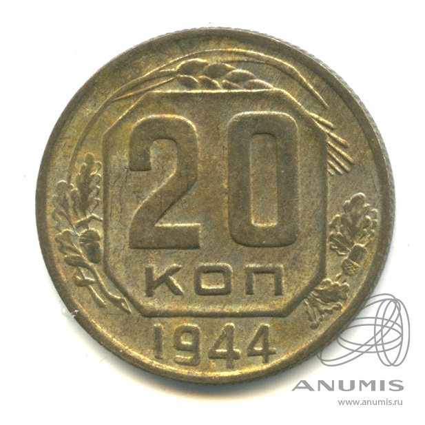 20 копеек 1944 — Венок 11 лент