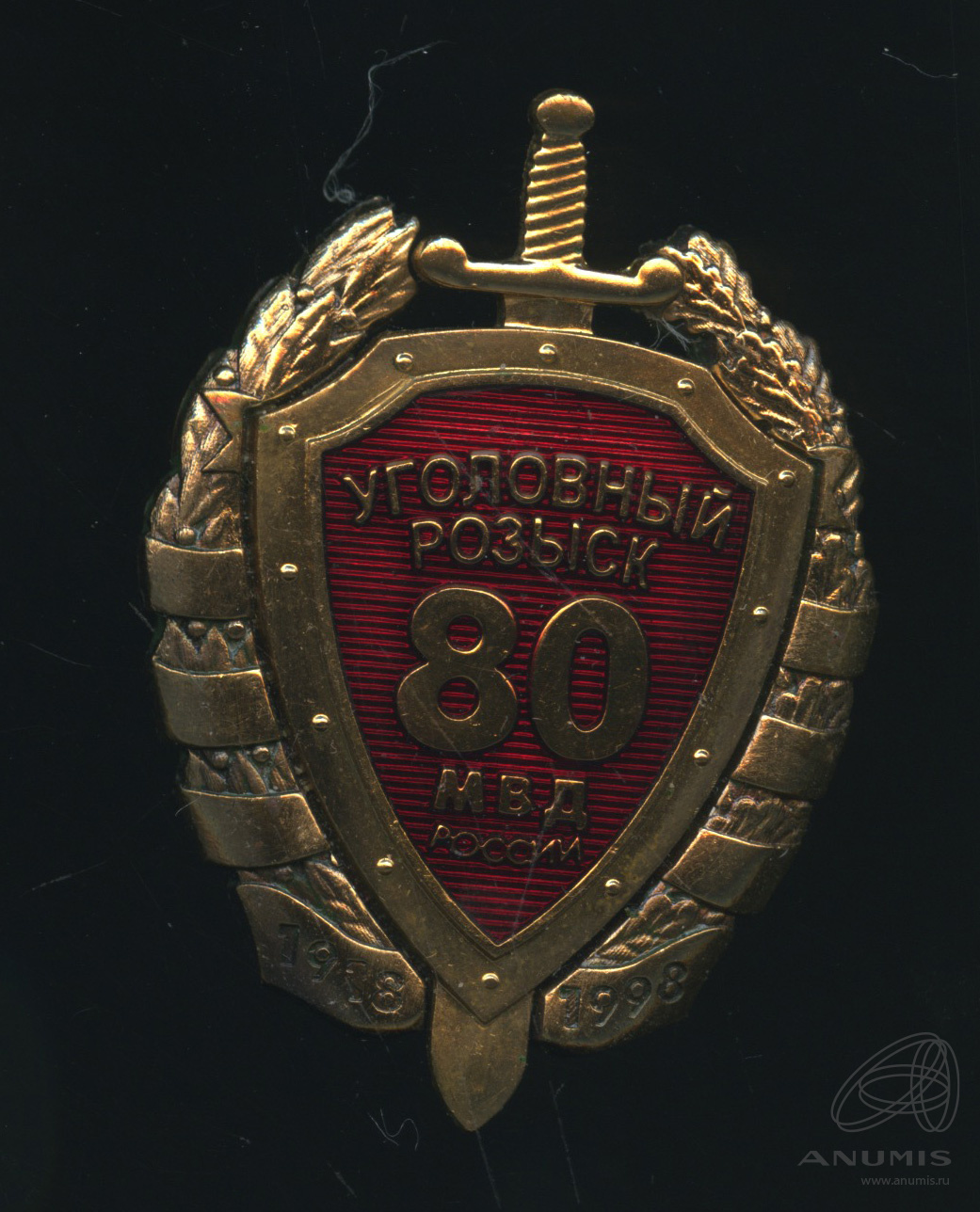 Значок Уголовный розыск МВД СССР 1918-1988