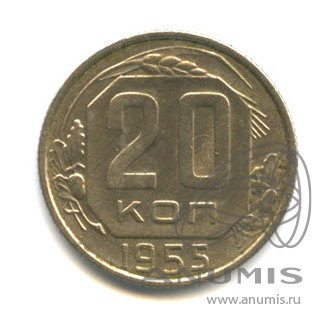 20 копеек 1955 — Венок 16 лент. л/c: Звезда плоская (л/c: Звезда плоская)