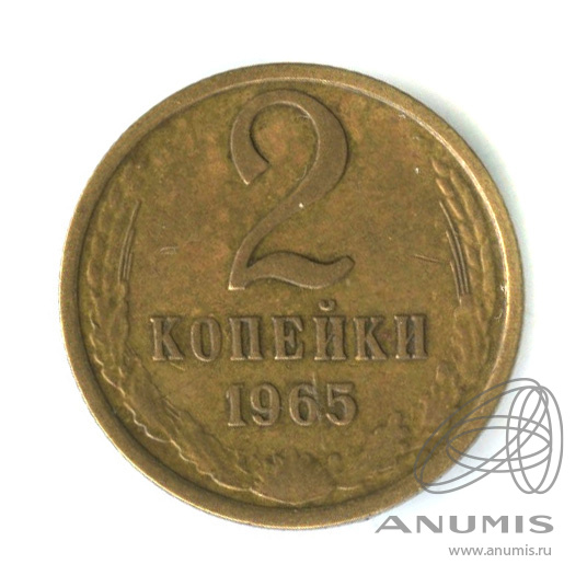 2 копейки 1965