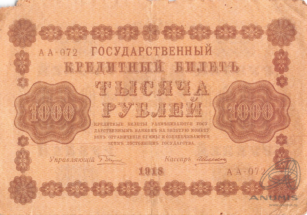 1000 рублей 1918 — Упр. Пятаков. Алексеев (Алексеев)