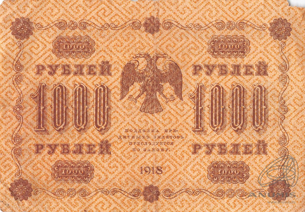 1000 рублей 1918 — Упр. Пятаков. Алексеев (Алексеев)