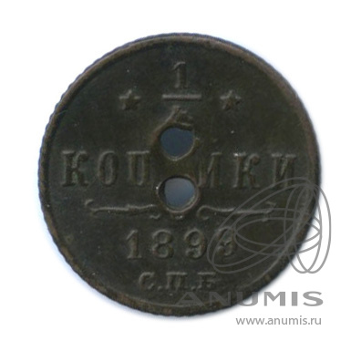 ¼ копейки 1899 СПБ — Вензель Николая II. С отверстиями
