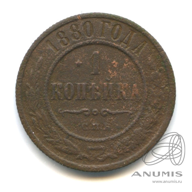1 копейка 1880 СПБ