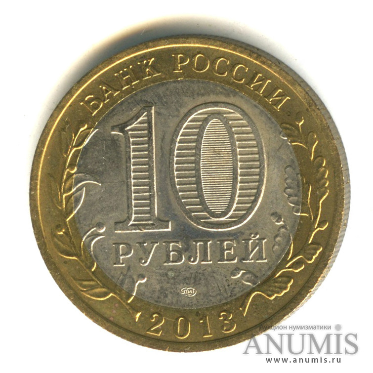 180 в рублях. Сколько стоит 10 рублей 2013 года. Сколько стоят 10 рублей 2013 года Республики Северной Осетии.