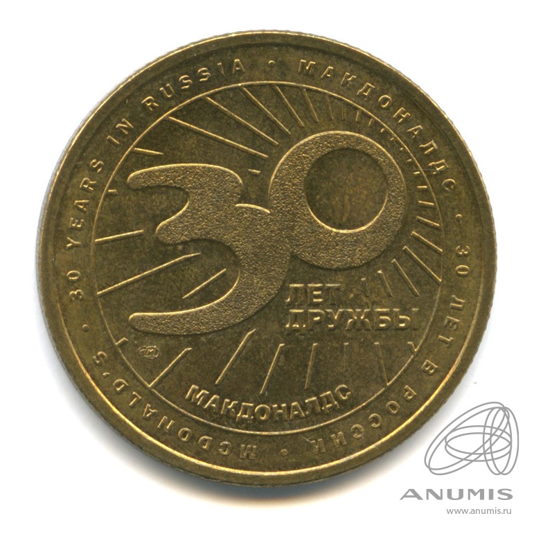Монеты 30 лет дружбы. Сувенирный жетон Сочи 2014.