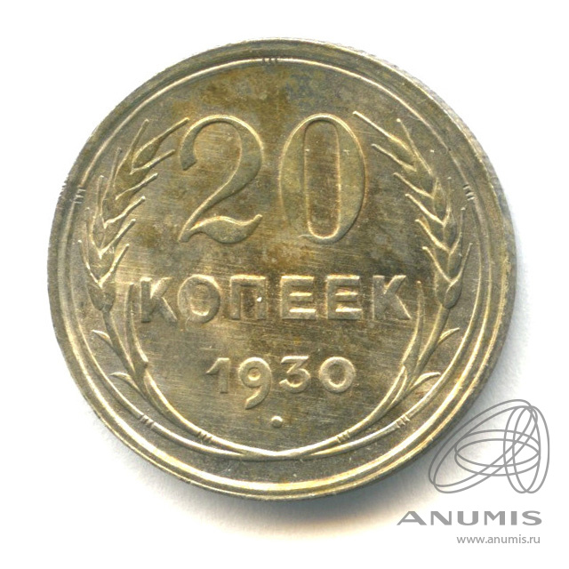 20 копеек 1930