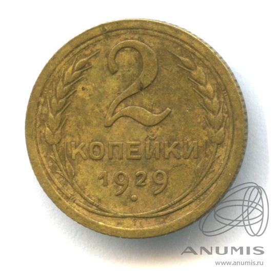 2 копейки 1929 — Венок 7 лент с круговой надписью