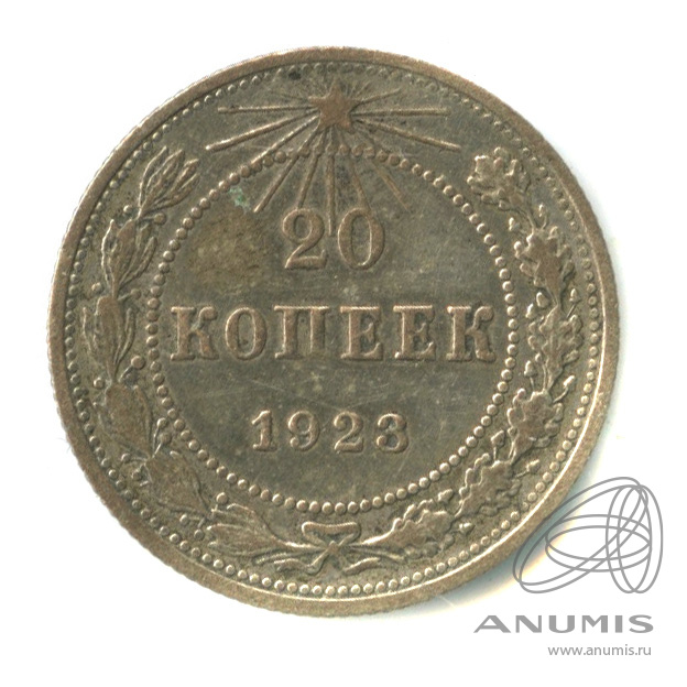 20 копеек 1923