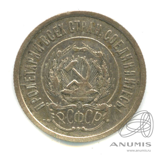 20 копеек 1923