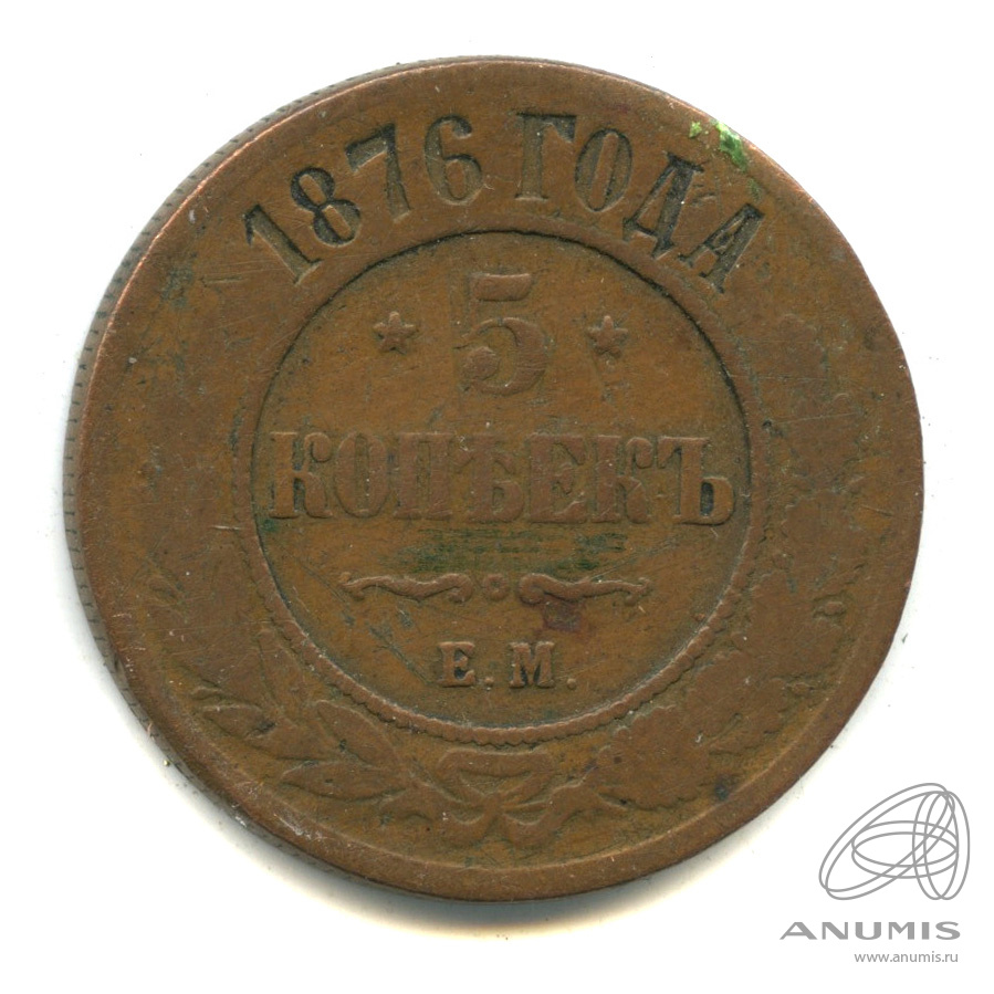 5 копеек 1876 ЕМ
