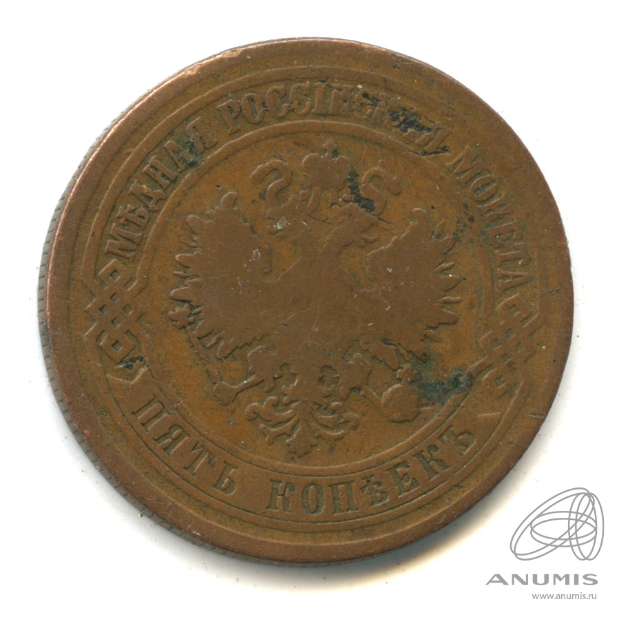 5 копеек 1876 ЕМ