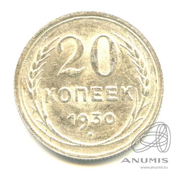20 копеек 1930