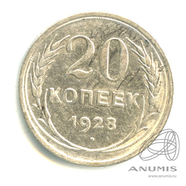 20 копеек 1928