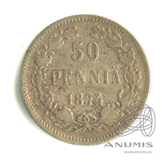 50 пенни 1874 S — Для Финляндии