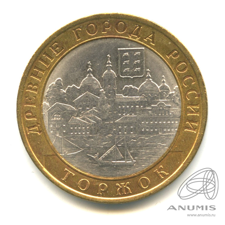 10 рублей 2006 СПМД — Торжок