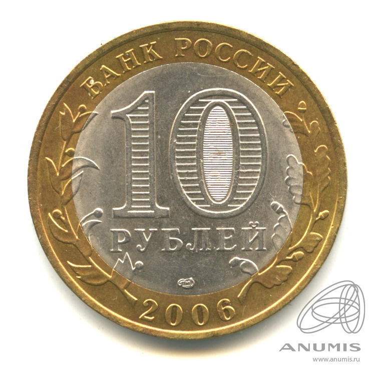10 рублей 2006 СПМД — Торжок