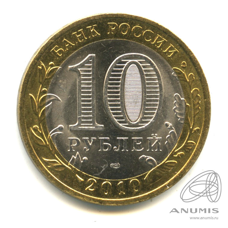 10 рублей 2010 СПМД — Всероссийская перепись населения