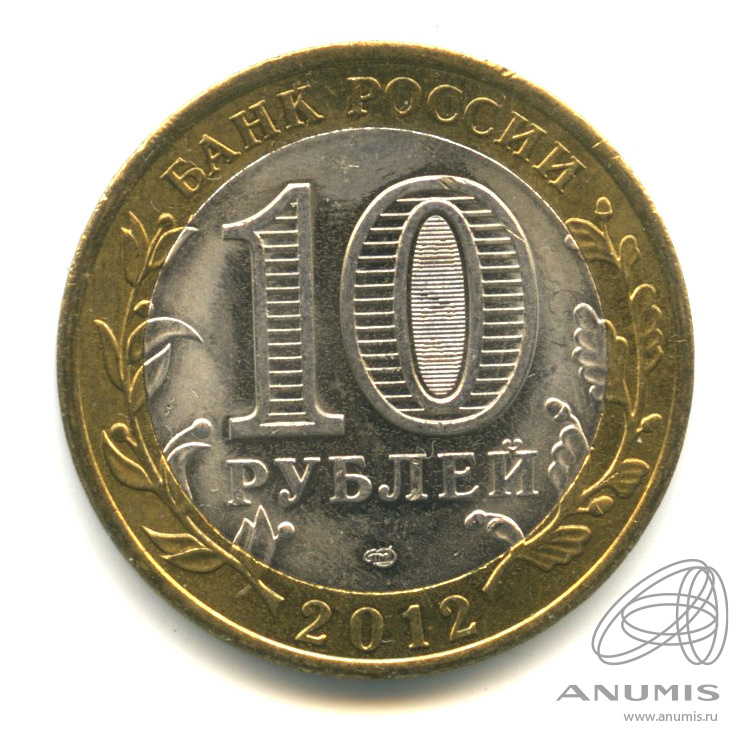 10 рублей 2012 СПМД — Белозерск, Вологодская область