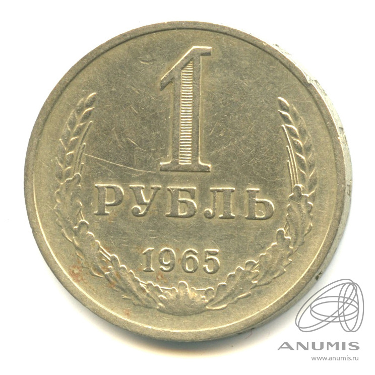 1 рубль 1965