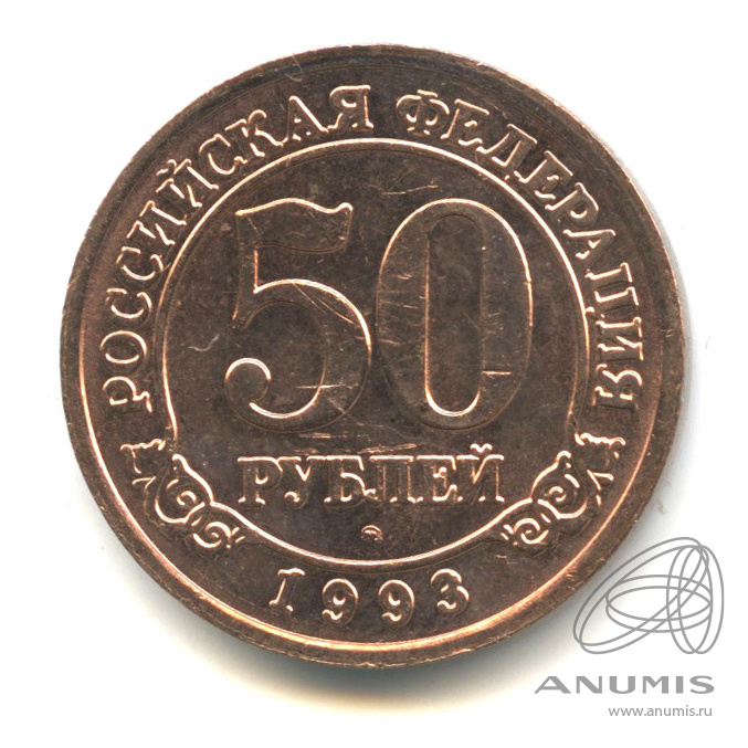 50 рублей 1993 ММД — Шпицберген
