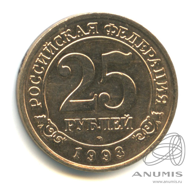 25 рублей 1993 ММД — Шпицберген