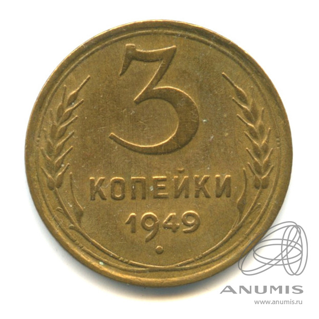 3 копейки 1949 — Венок 16 лент. л/c: Звезда выпуклая (фигурная) (л/c: Звезда выпуклая (фигурная))