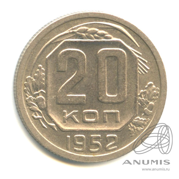 20 копеек 1952 — Венок 16 лент