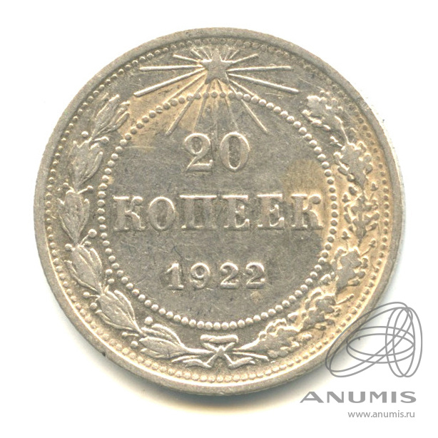 20 копеек 1922