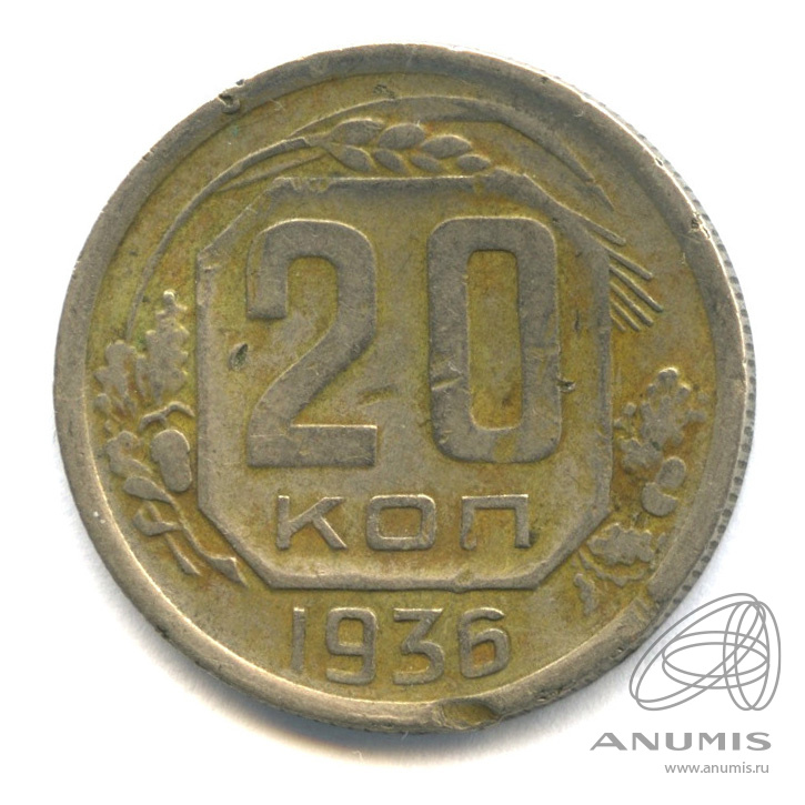 20 копеек 1936 — Венок 7 лент. л/c: Звезда плоская (л/c: Звезда плоская)