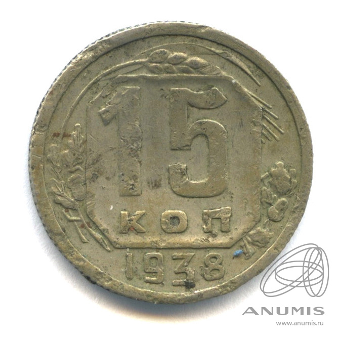 15 копеек 1938 — Венок 11 лент