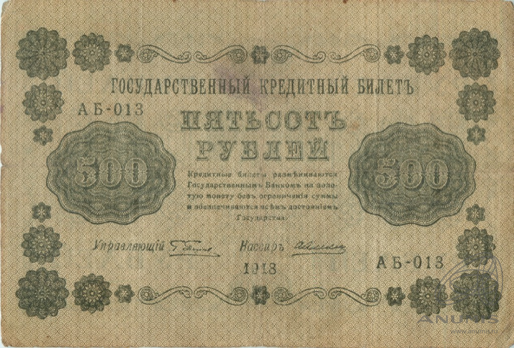 500 рублей 1918 — Упр. Пятаков. Алексеев (Алексеев)