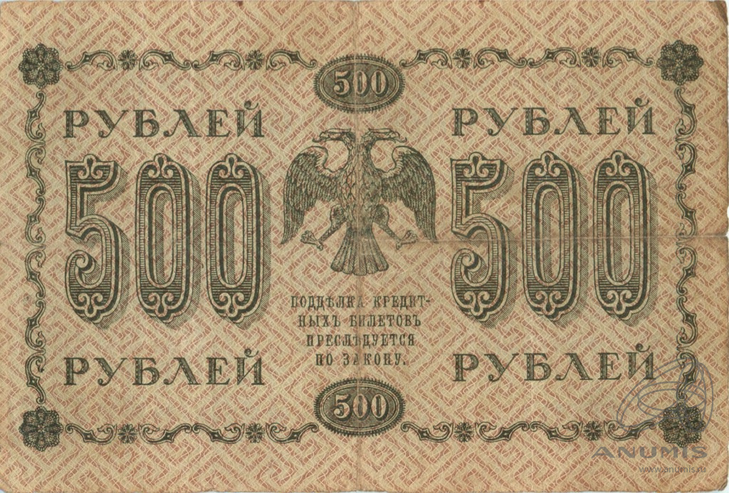 500 рублей 1918 — Упр. Пятаков. Алексеев (Алексеев)