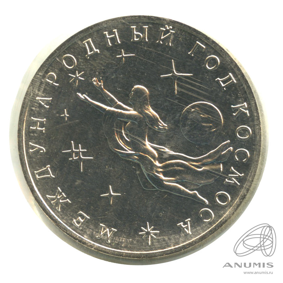 3 рубля 1992 ММД — Международный год Космоса. В запайке